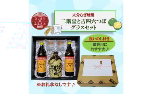 <のし付き>大分むぎ焼酎 二階堂と吉四六つぼとグラスセット(KQ)【1611261】 2064716 - 大分県日出町
