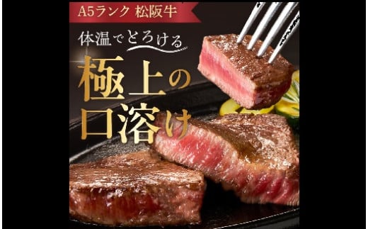 松阪牛 A5 ヒレステーキ 240g　( 牛肉 ブランド牛 高級 和牛 国産牛 松阪牛 松坂牛 ステーキ ヒレ ヒレステーキ 牛肉 ステーキ 松阪牛 牛肉 ステーキ 冷凍 人気 おすすめ ランキング 三重県 松阪市 松阪牛 ヒレ ステーキ フィレ フィレ肉) 【3.6-10】 2089541 - 三重県松阪市