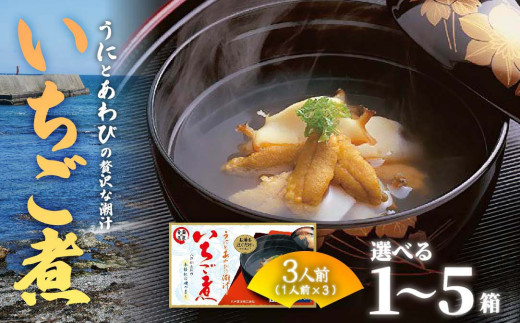 ウニとアワビの潮汁 いちご煮 フリーズドライ3人前［選べる容量 1箱・2箱・5箱］【八戸東洋】