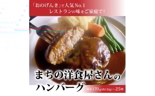まちの洋食屋さんのハンバーグ25個【1900035】 696365 - 福島県小野町