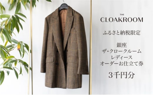 ザ・クロークルーム レディースオーダーお仕立券3,000円分  【寄付額 1万円コース】[№5743-0221]