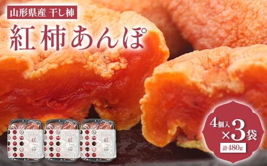 山形県産 紅柿あんぽ 4個入×3袋 計480g F2Y-6169