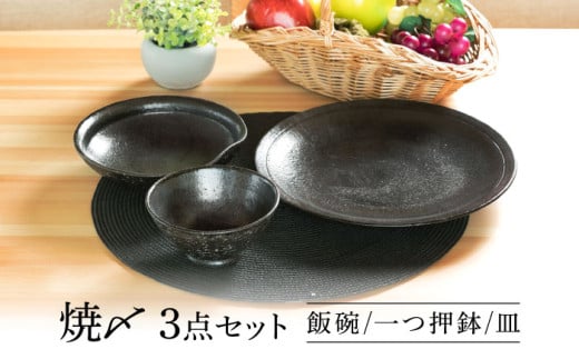 【美濃焼】 焼〆 ３点セット 【不動窯】食器 ご飯茶碗 皿 ボウル [MAR030] 2066008 - 岐阜県土岐市