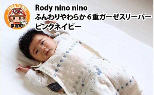Rody nino nino ふんわりやわらか 6重ガーゼスリーパー ピンクネイビー 2098539 - 滋賀県多賀町