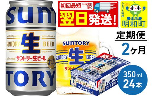 《最短翌日発送》《定期便2ヶ月》サントリー 生ビール ＜350ml×24缶＞ 2088065 - 群馬県明和町