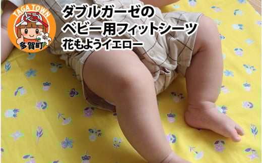 ベビー用フィットシーツ　ベビーサイズ　70×120cm　花もようイエロー