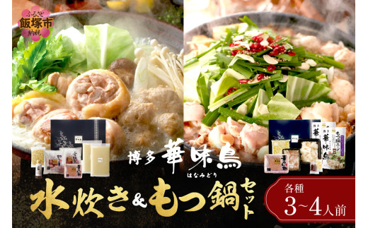 博多「華味鳥」 水たき＆もつ鍋セット【D5-055】 鍋 鍋セット もつ鍋 水炊き 食べ比べ ふるさと納税 鍋 飯塚市