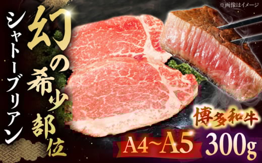 博多和牛ヒレ シャトーブリアン300g(2枚入) 株式会社チクゼンヤ/桂川町 [ADBZ009]