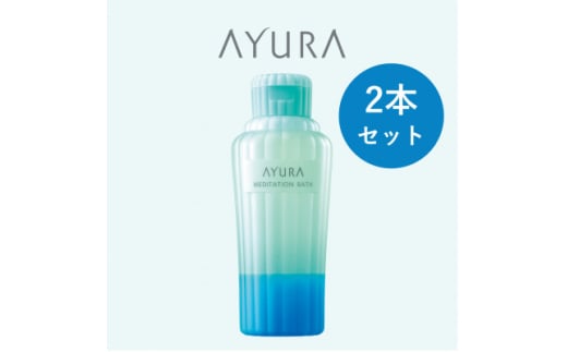 AYURA(アユーラ) メディテーションバス(香涼み) 2本【1615340】 2089743 - 大阪府茨木市