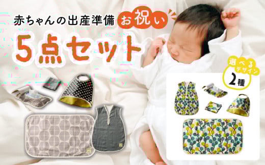 赤ちゃんの出産準備お祝い5点セットギフト（Ｂセット）【ベビー用品】【ギフト・熨斗対応】