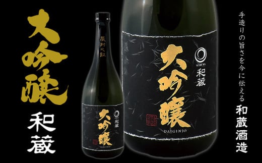 大吟醸「和蔵」(720ml×1本)/和蔵酒造