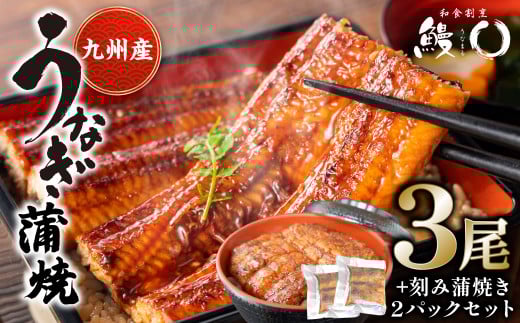鰻丸(うなまる) 九州産 うなぎ蒲焼き3尾 ＆ 刻み蒲焼き2パックセット 鰻 ウナギ うなぎの蒲焼