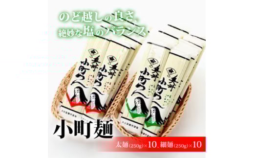 小町麺 太麺(250g)×10 細麺(250g)×10【1029588】 696354 - 福島県小野町