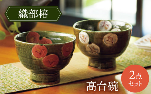 【美濃焼】織部椿 高台碗ペア【不動窯】茶碗 食器 夫婦 [MAR035] 2071425 - 岐阜県土岐市