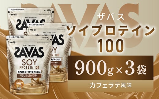 明治 ザバス ソイプロテイン100 カフェラテ風味 900g【3袋セット】【SAVAS ザバス プロテイン 人気プロテイン 明治プロテイン 健康 健康食品 美容 ボディメイク 体づくり 筋トレ 岡山県 倉敷市 人気 おすすめ】 1418162 - 岡山県倉敷市