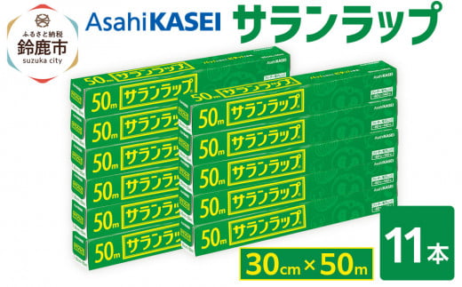 サランラップ 30cm×50m 11本 (旭化成ホームプロダクツ) 2049624 - 三重県鈴鹿市