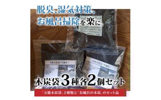 木炭袋3種各2個セット【1134466】 696595 - 福島県小野町
