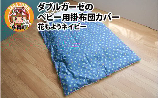 ベビー用掛布団カバー ベビーサイズ 102×128cm 花もようネイビー 2101597 - 滋賀県多賀町