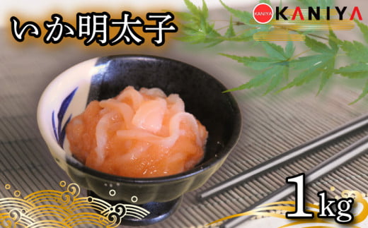 いか 明太子 1kg いか明太 いかめんたい イカ めんたいこ 海鮮 魚介類 おすすめ おかず ご飯 蟹屋 KNY-ME30 下関 山口