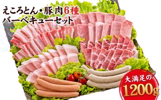 えころとん・豚肉6種(計1200g) 豚肉バーベキューセット 《60日以内に出荷予定(土日祝除く)》 熊本県産 有限会社ファームヨシダ 550847 - 熊本県大津町