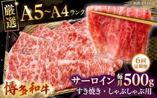 【全6回定期便】【A5〜A4等級】博多和牛 サーロイン すき焼き しゃぶしゃぶ 500g　株式会社チクゼンヤ/桂川町 [ADBZ023] 2088613 - 福岡県桂川町