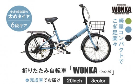 【WONKA】20インチ自転車 ウォンカ折畳【カラー：マットブルーグレー】［ 京都 シティサイクル ブランド ウォンカ 折りたたみ 人気 おすすめ 自転車 スポーツ アウトドア ツーリング メーカー 通販 送料無料 ふるさと納税 ］ 1500139 - 京都府京都市