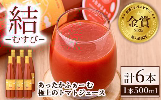 【D7037】＜奇跡のトマトジュース＞ 結 - むすび - (500ｍl×6本) トマト トマトジュース ジュース 野菜 甘味 煌めきトマト 【あったかふぁーむ】 1423311 - 北海道士別市