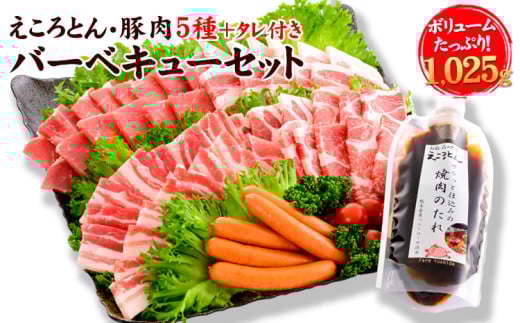 えころとん・豚肉5種(計1025g) バーベキュー・焼肉のたれセット 《60日以内に出荷予定(土日祝除く)》 熊本県産 有限会社ファームヨシダ 550848 - 熊本県大津町