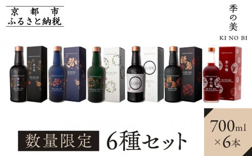 【京都蒸溜所】［数量限定］6種セット（季の美＆勢＆季のTEA＆エディションK＆季のTOU＆季の梅） ［京都 お酒 ジン ドライジン スピリッツ 人気 おすすめ こだわり 蒸留 蒸留酒 蒸留所 ふるさと納税  飲み比べ セット］