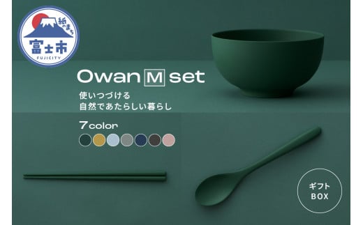 Owan M set ギフトBOX付 選べるカラー7色 セルロースファイバー複合樹脂 100%マテリアルリサイクル可能 テーブルウェア お椀 スプーン お箸 食器 キッチン用品 普遍的 美しい シンプル ミニマル 温かみのある手触り 重厚感 Mawal 富士市 [sf097-007]