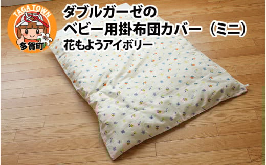 ベビー用掛布団カバー ミニサイズ 80×100cm 花もようアイボリー 2101516 - 滋賀県多賀町