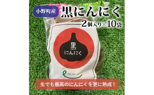 黒にんにく2個入×10袋【1372324】 696748 - 福島県小野町