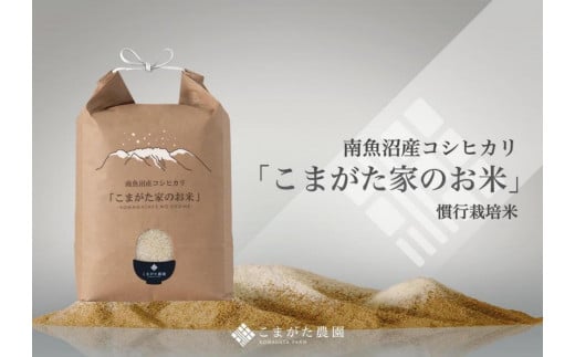 【令和7年産新米予約】厳選こだわり南魚沼産コシヒカリ「こまがた農園のお米」 10kg【2025年（令和7年）9月下旬より順次発送予定】 449268 - 新潟県南魚沼市