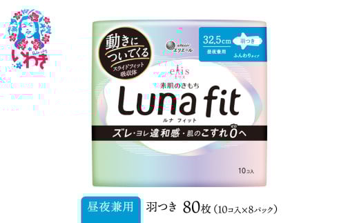 エリス 素肌のきもち ルナフィット（昼夜兼用）325羽つき　80枚（10枚×8パック） ｜ リニューアル ｜ AF013-runa