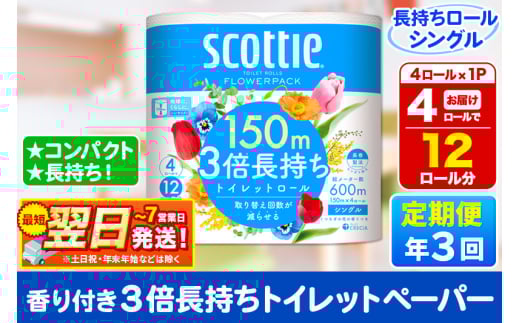 《4ヶ月ごとに3回お届け》定期便 スコッティ フラワーパック 3倍長持ち 4ロール(シングル)×1パック【レビューキャンペーン中】 秋田市オリジナル 2087951 - 秋田県秋田市