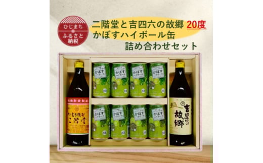 二階堂と吉四六の故郷20度とかぼすハイボール缶詰め合わせセット【1617018】 2086009 - 大分県日出町