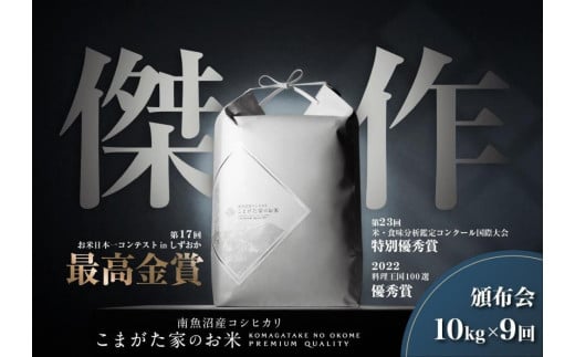 【定期便】【令和7年産新米予約】10kg×9ヶ月　最高金賞受賞  数量限定南魚沼産コシヒカリ 化学肥料不使用・農薬8割減栽培米「こまがた家のお米」【2025年（令和7年）9月下旬より順次発送予定】 449255 - 新潟県南魚沼市