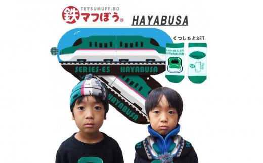 鉄道グッズセット（鉄マフぼうと子ども用くつした）はやぶさ 2088015 - 愛知県名古屋市