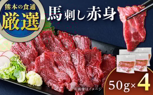馬刺し赤身 50g×4パック 熊本直送【株式会社Foody's】 [YDX004] 2089228 - 熊本県山都町