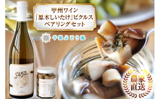 白ワイン セット 甲州ワイン 「原木しいたけ」のピクルス セット [千葉ぶどう園 山梨県 韮崎市 20744980] 白 ワイン 山梨 ワインセット 詰め合わせ しいたけ ピクルス ペアリング 辛口 ツクルジョ