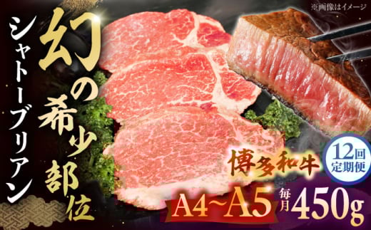 【全12回定期便】【A5〜A4等級！】博多和牛 ヒレ シャトーブリアン 3枚（計450g）株式会社チクゼンヤ/桂川町 [ADBZ016]