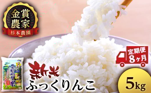 【新米予約】【定期便8回】ふっくりんこ5kg≪杉本農園≫ 2089572 - 北海道知内町