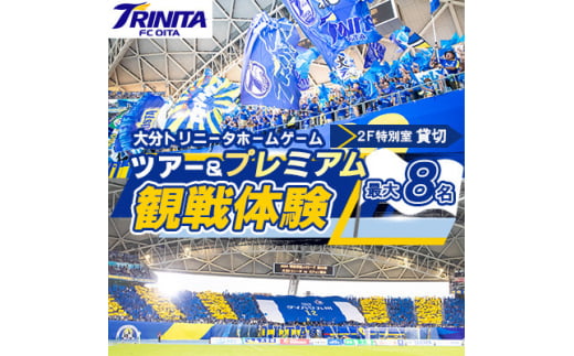 大分トリニータ ホームゲームツアー&プレミアム観戦体験(2F特別室1室確保・最大8名)(日出町)【1613151】 2086003 - 大分県日出町