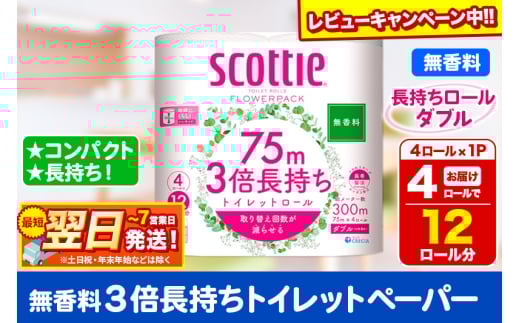 スコッティ トイレットペーパー フラワーパック ダブル ＜無香料＞ 3倍長持ち4ロール×1パック【レビューキャンペーン中】 秋田市オリジナル 2087944 - 秋田県秋田市