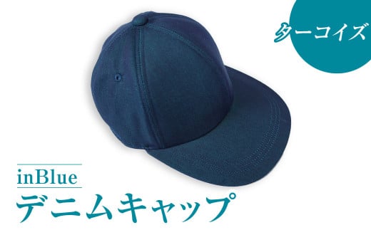 【ターコイズ】inBlueデニムキャップ(SN1060-013)【デニムキャップ キャップ デニム デニムスーツ 帽子 お洒落 岡山県 倉敷市 おすすめ 人気】 946067 - 岡山県倉敷市
