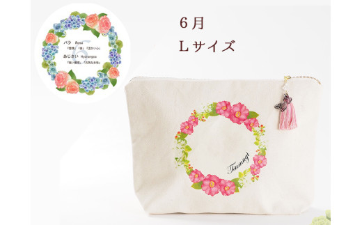 6月【名入れオーダー】ブルミア　誕生花が咲き続けるポーチ　Lサイズ　チャーム付き