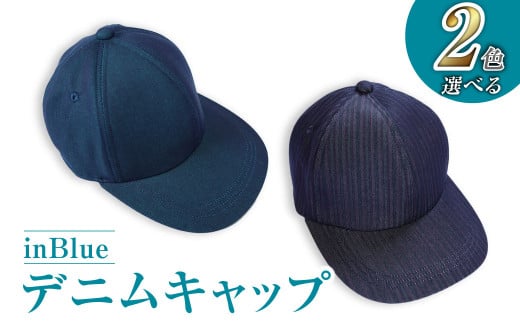 [選べる2カラー]inBlueデニムキャップ ピンクストライプ or ターコイズ[デニムキャップ キャップ デニム デニムスーツ 帽子 お洒落 岡山県 倉敷市 おすすめ 人気]