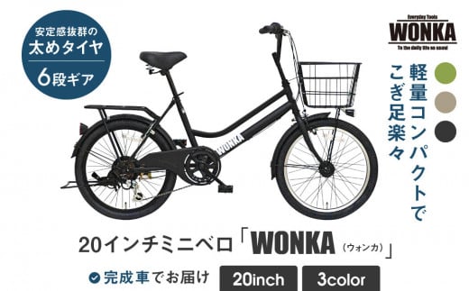 【WONKA】20インチ自転車 ウォンカミニベロ【カラー：マットブラック】［ 京都 シティサイクル ブランド ミニベロ 完成車でお届け 人気 おすすめ 自転車 スポーツ アウトドア ツーリング メーカー 通販 送料無料 ふるさと納税 ］ 1500134 - 京都府京都市