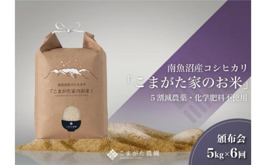 【定期便】【令和7年産新米予約】5kg×6ヶ月　最高金賞受賞  栽培期間中農薬5割減栽培　南魚沼産コシヒカリ「こまがた家のお米」【2025年（令和7年）9月下旬より順次発送予定】 499450 - 新潟県南魚沼市