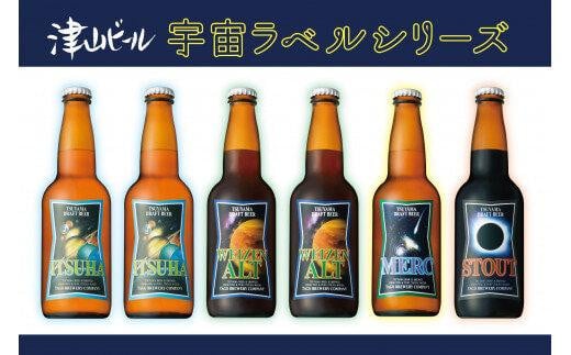 津山ビール「宇宙ラベルシリーズ」6本セット 832848 - 岡山県岡山県庁